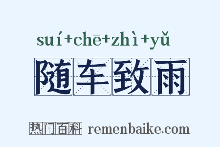 随车致雨是什么意思的图片